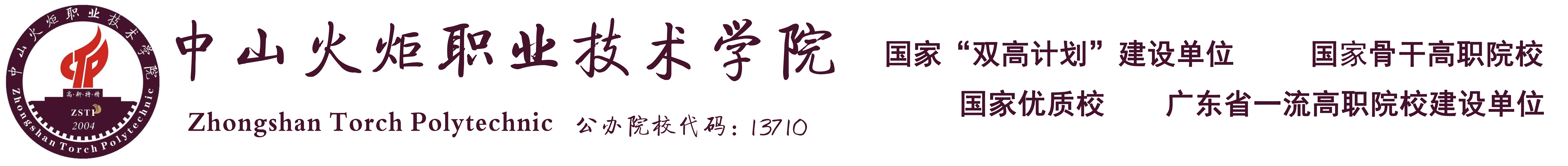 中山火炬職業(yè)技術(shù)學院